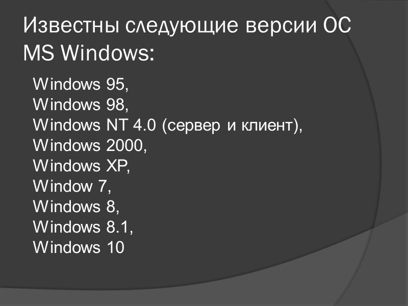 Известны следующие версии ОС MS Windows: Windows 95,  Windows 98,  Windows NT